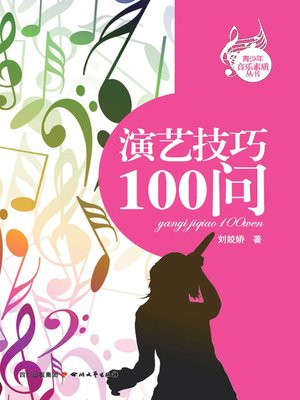 演艺技巧100问 - ebook
